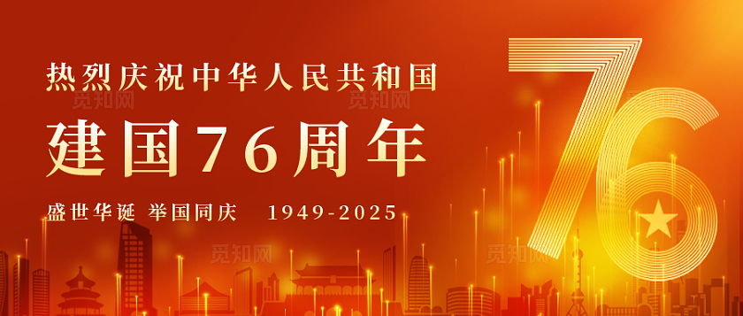 红色大气2025十一国庆节微信公众号封面