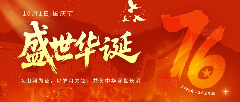 红色大气2025十一国庆节微信公众号封面