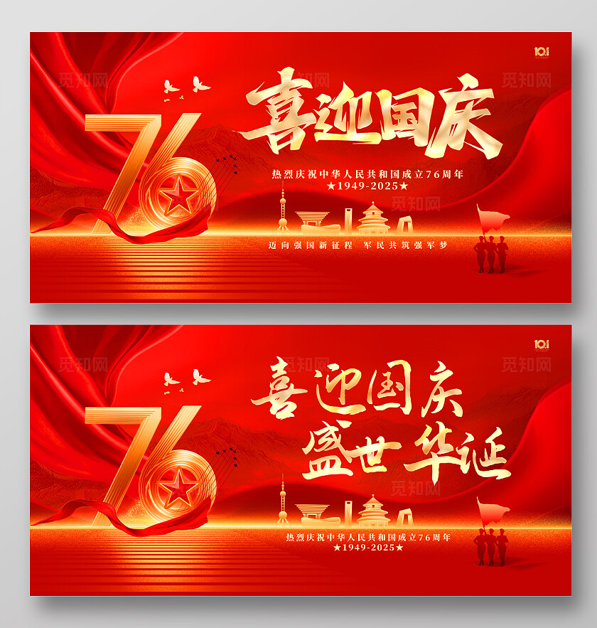 红金创意76周年十一国庆节晚会舞台背景展板国庆节国庆