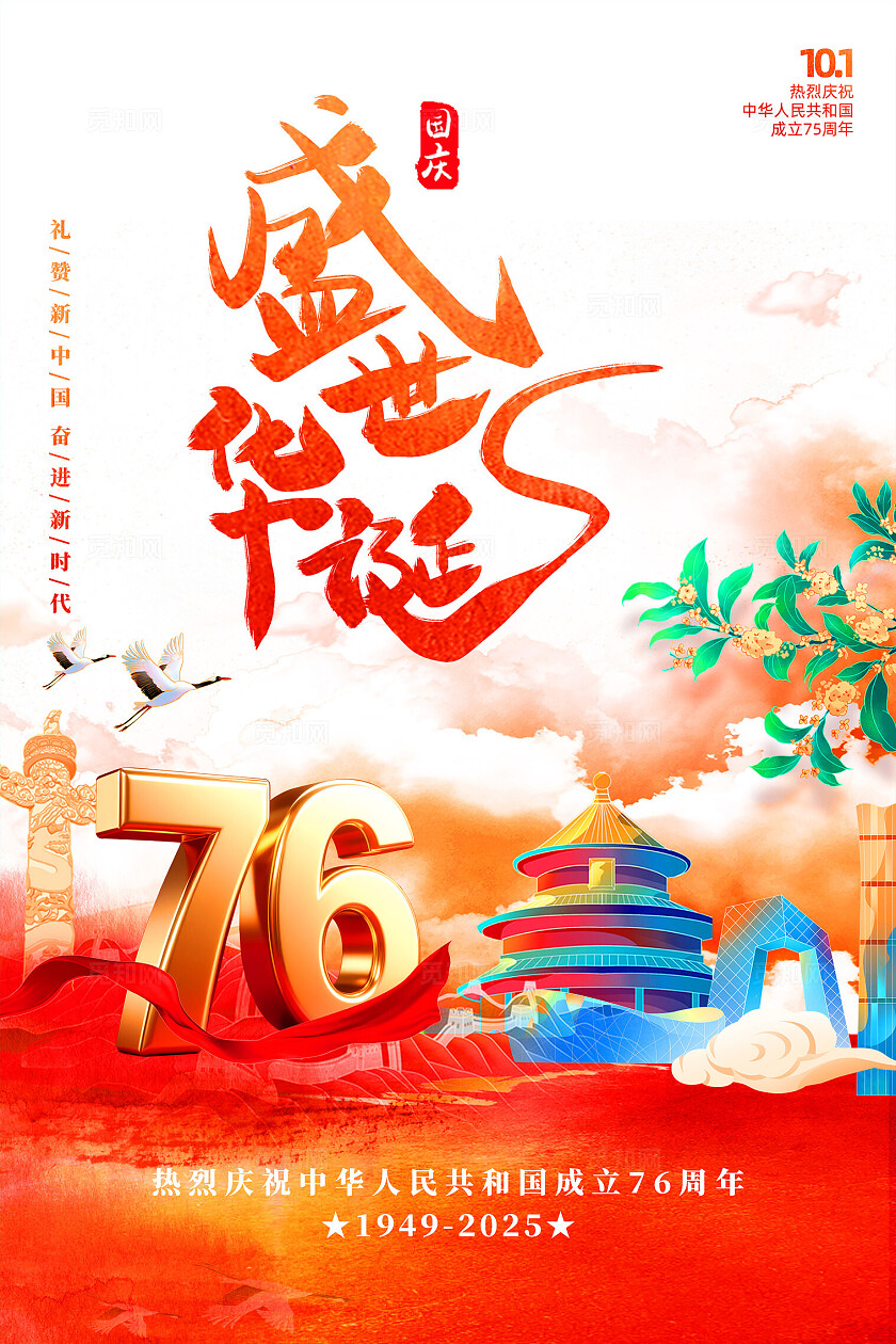 国庆节76周年海报水墨画海报