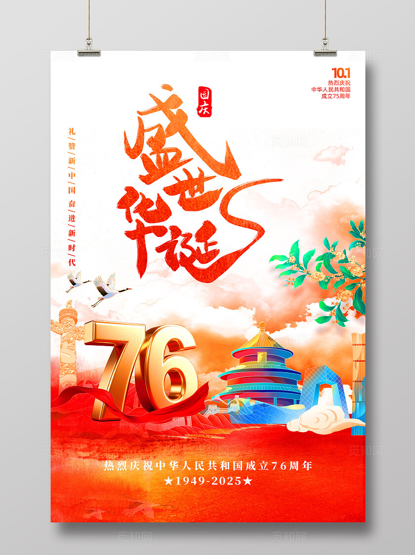 国庆节76周年海报水墨画海报