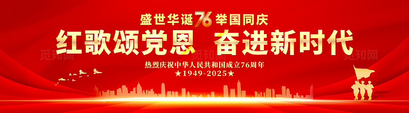 国庆节76周年舞台背景展板国庆节党建背景设计