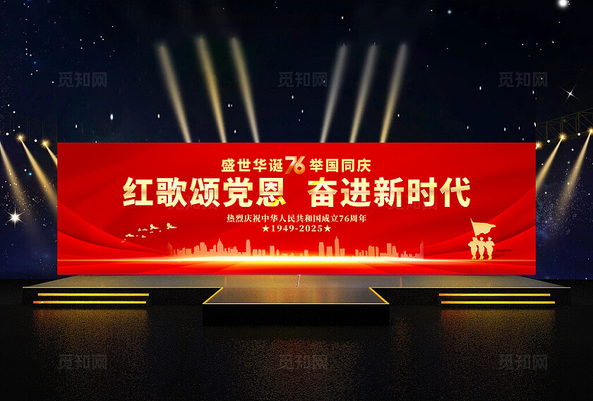 国庆节76周年舞台背景展板国庆节党建背景设计