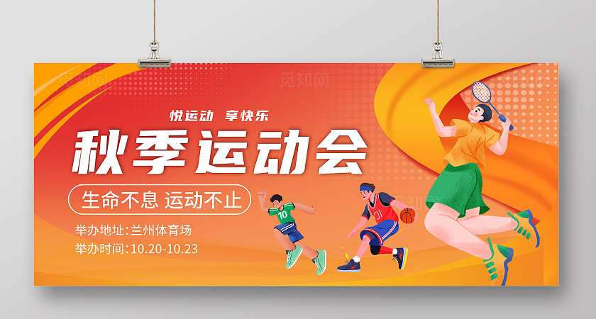 橙色大气秋季运动会