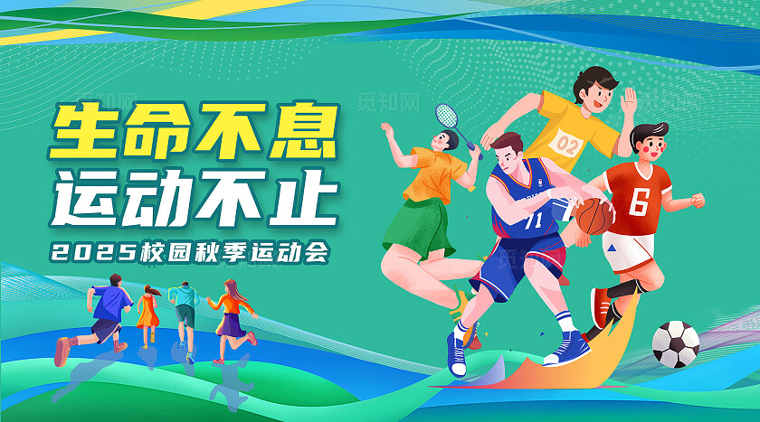 绿色大气运动会背景