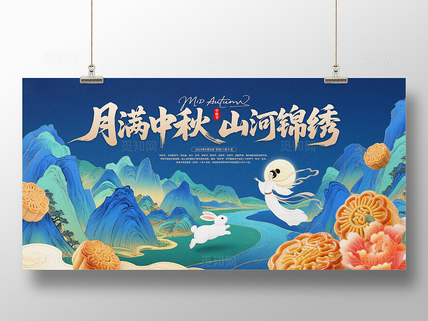 中秋节展板