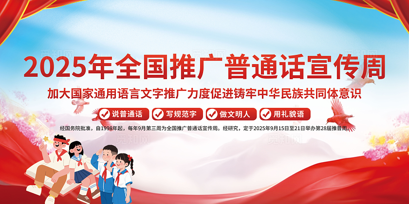 简约风全国推广普通话宣传周科普展板