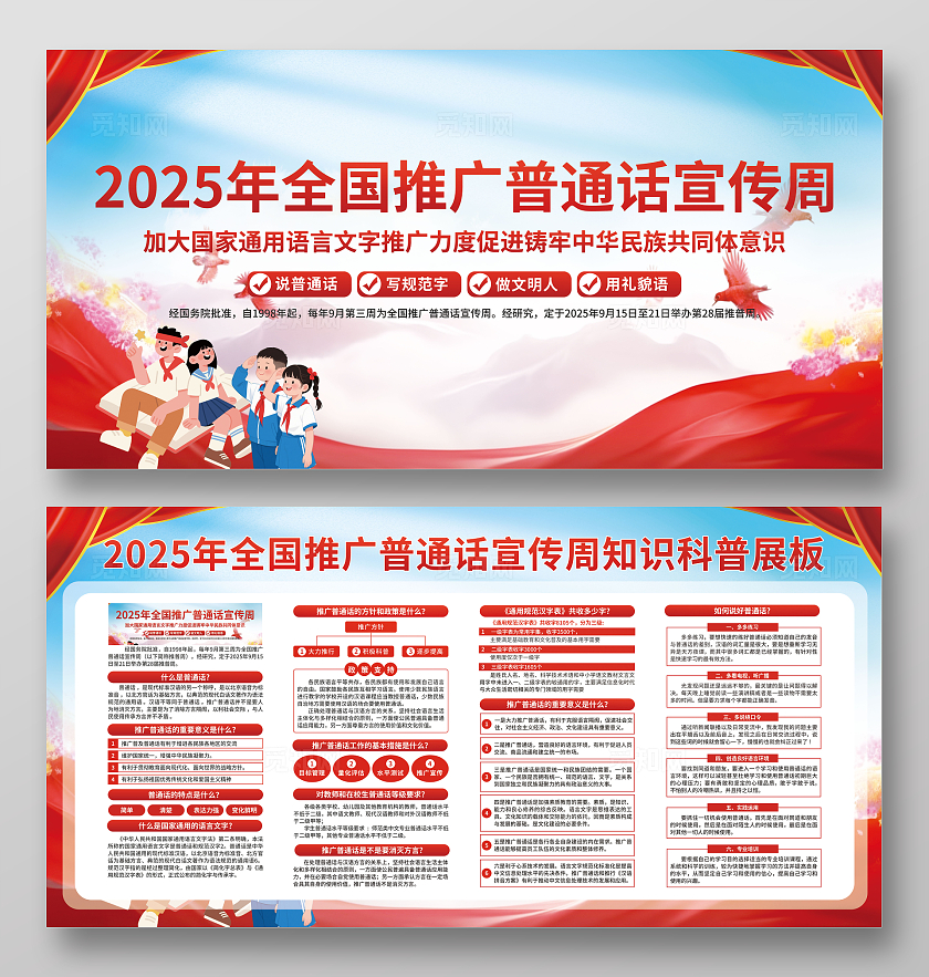 简约风全国推广普通话宣传周科普展板