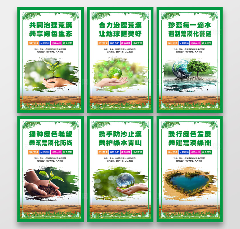 绿色大气防治荒漠化海报套图宣传