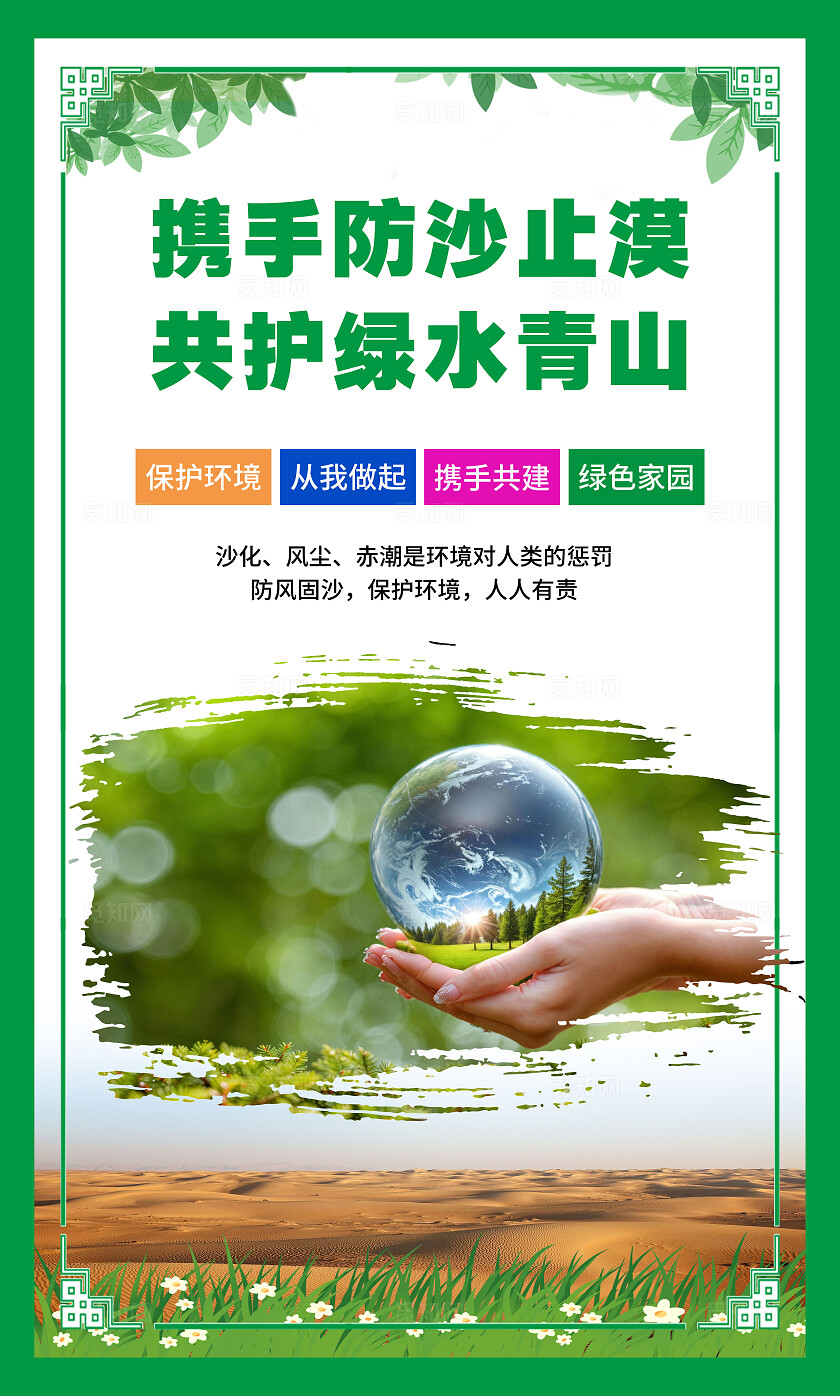 绿色大气防治荒漠化海报套图宣传