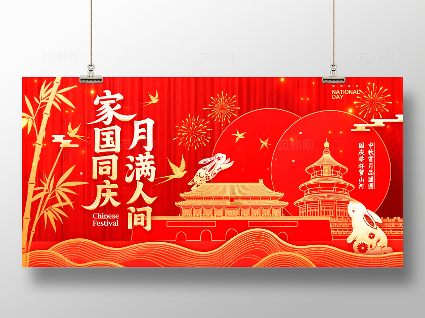 红色剪纸风格家国同庆中秋国庆宣传展板中秋国庆展板中秋展板国庆