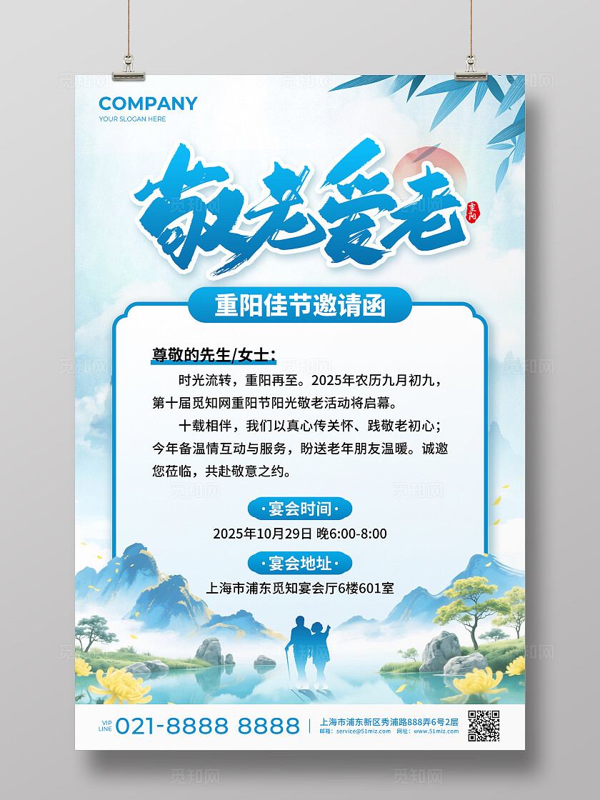 蓝色创意山水古风敬老爱老重阳佳节邀请函宣传文案海报重阳节邀请函