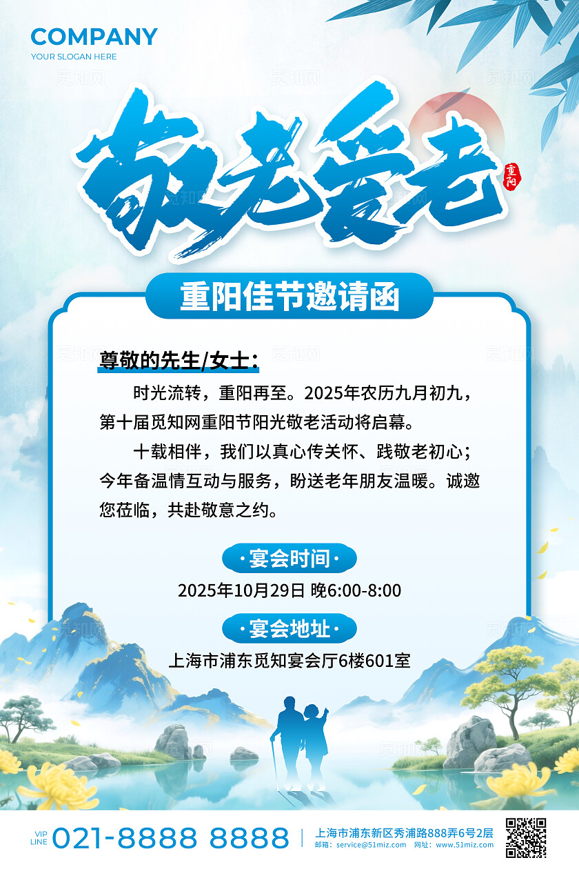 蓝色创意山水古风敬老爱老重阳佳节邀请函宣传文案海报重阳节邀请函