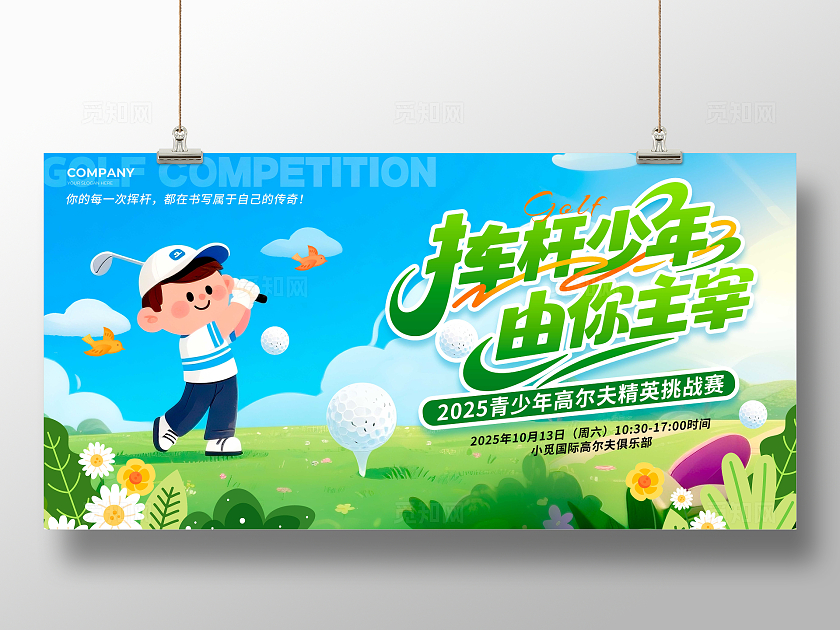 蓝色卡通风格挥杆少年高尔夫比赛展板高尔夫宣传展板高尔夫展板