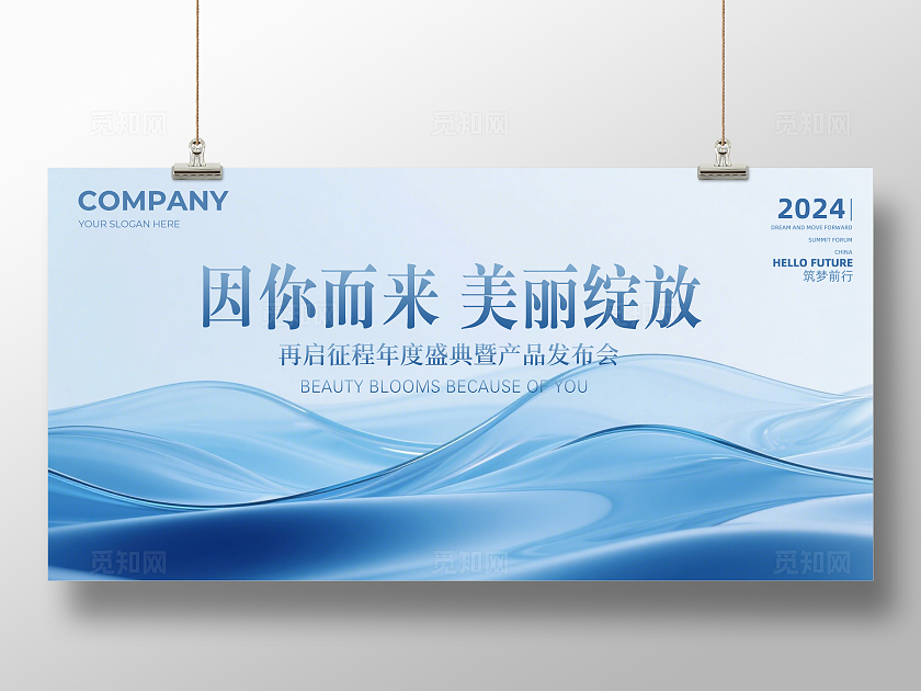 蓝色大气因你而来美丽绽放企业舞台背景展板主视觉展板
