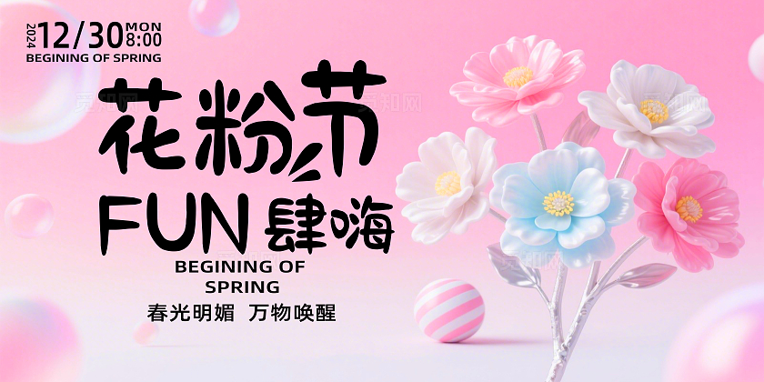 粉色甜美花粉节FUN肆嗨企业舞台背景展板主视觉展板