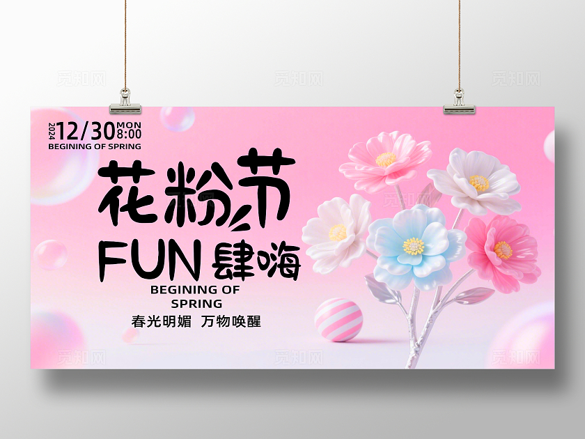 粉色甜美花粉节FUN肆嗨企业舞台背景展板主视觉展板