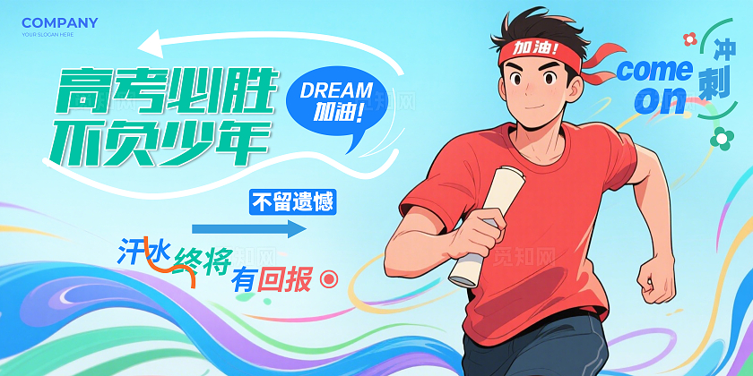 淡蓝色新潮高考必胜不负少年学校励志背景展板主视觉展板