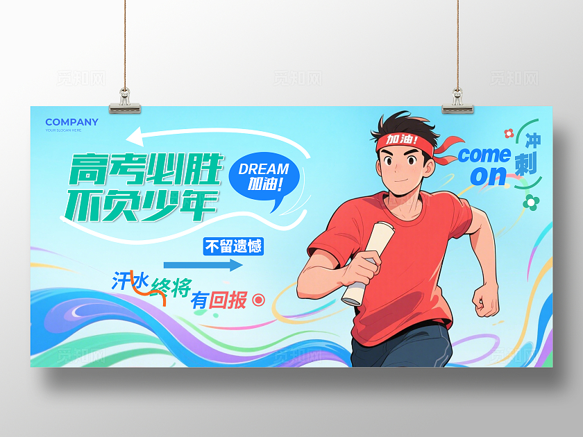 淡蓝色新潮高考必胜不负少年学校励志背景展板主视觉展板