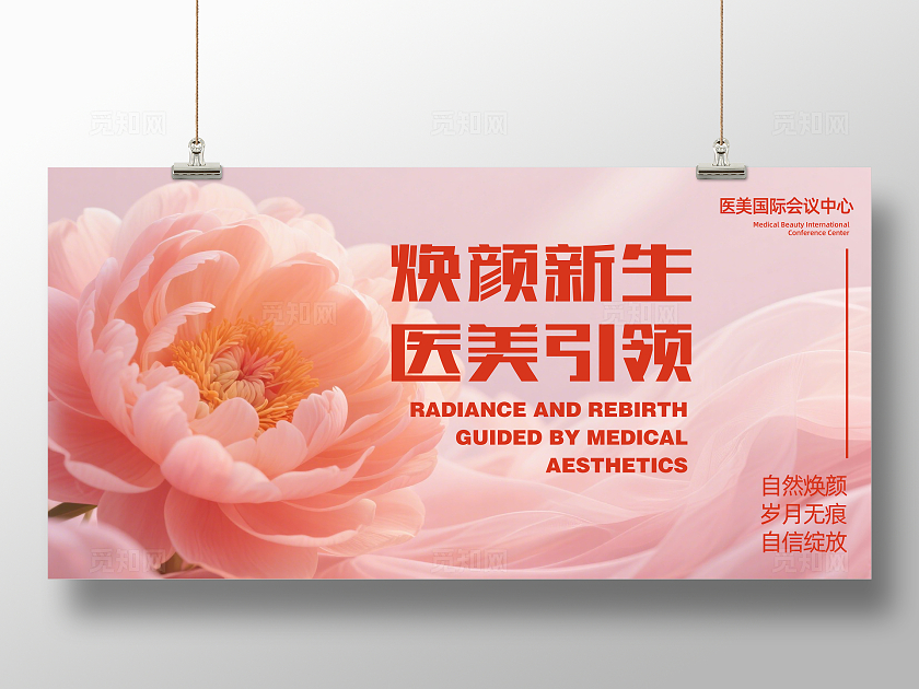 粉色甜美焕颜新生医美引领企业舞台背景展板主视觉展板
