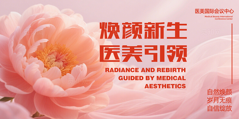 粉色甜美焕颜新生医美引领企业舞台背景展板主视觉展板