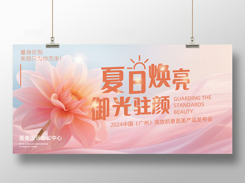 粉刷梦幻夏日焕亮御光驻颜企业医美背景展板主视觉展板