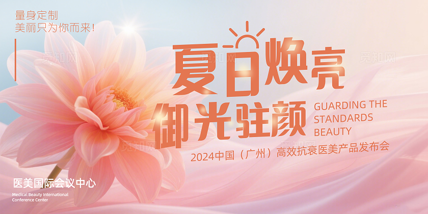 粉刷梦幻夏日焕亮御光驻颜企业医美背景展板主视觉展板