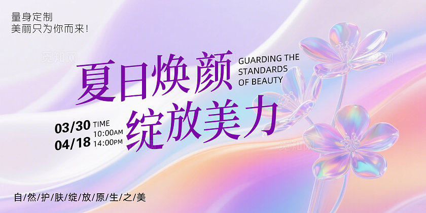 彩色梦幻夏日焕颜绽放美力企业医美背景展板主视觉展板