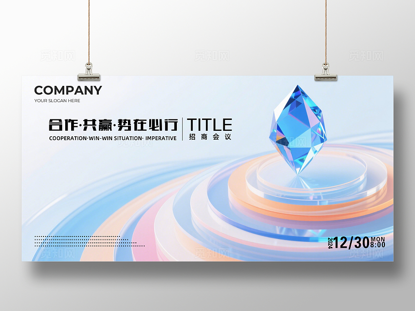 淡蓝色大气合作共赢势在必行企业舞台背景展板主视觉展板