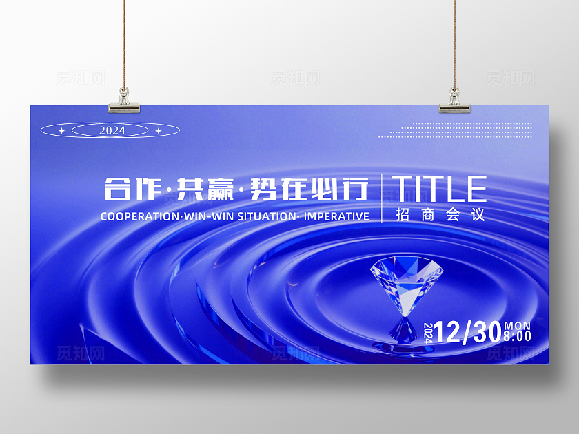 蓝色大气合作共赢势在必行企业招商会议背景展板主视觉展板