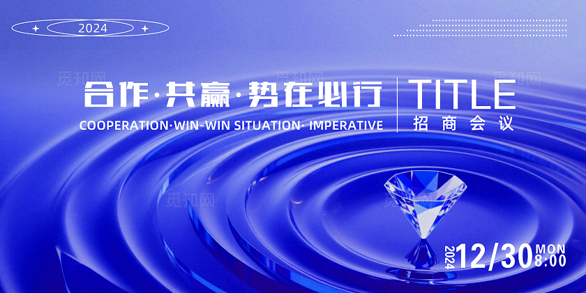 蓝色大气合作共赢势在必行企业招商会议背景展板主视觉展板