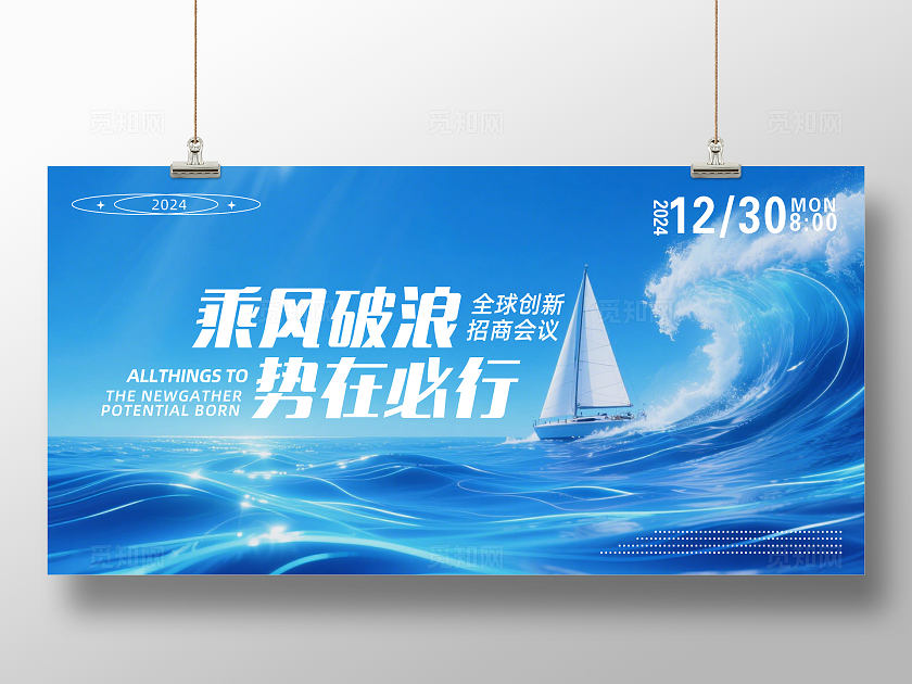 蓝色大气乘风破浪势在必行企业招商会议背景展板主视觉展板