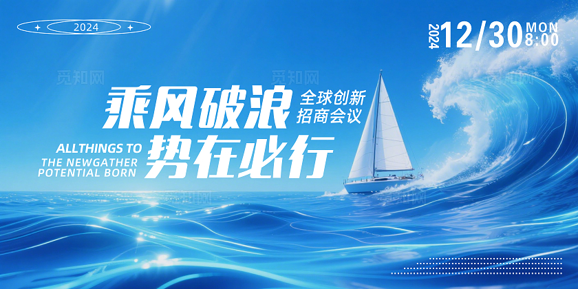 蓝色大气乘风破浪势在必行企业招商会议背景展板主视觉展板