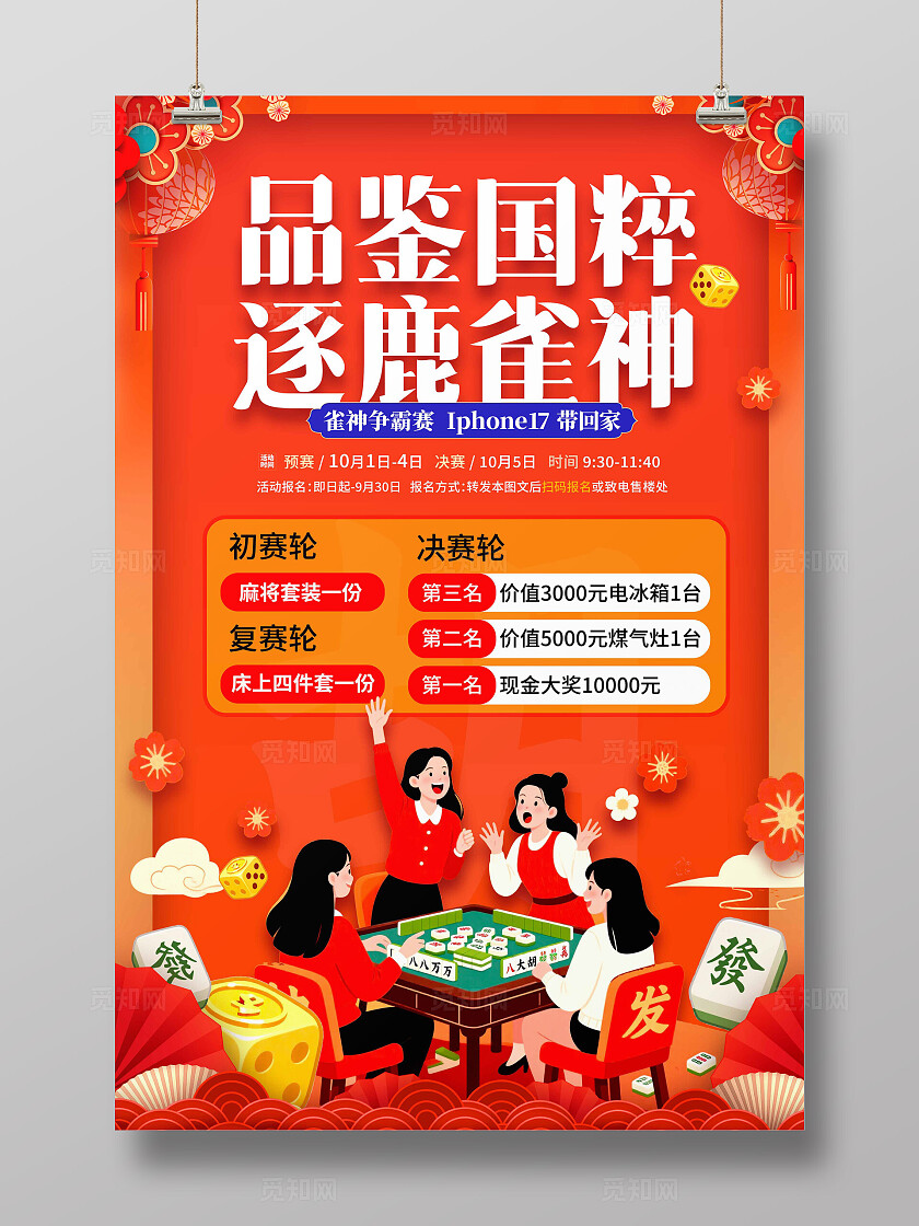 红色国潮风格逐鹿雀神棋牌麻将活动海报麻将海报麻将宣传海报棋牌麻将麻将活动