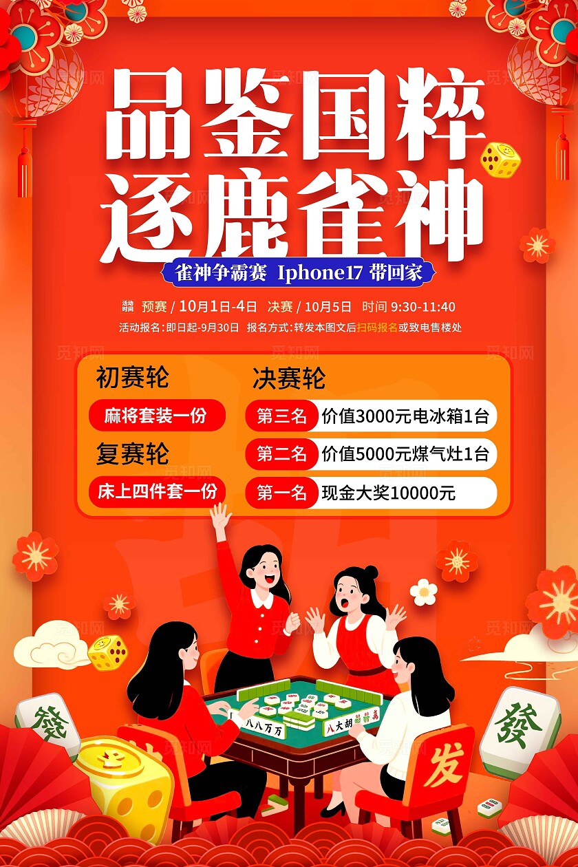 红色国潮风格逐鹿雀神棋牌麻将活动海报麻将海报麻将宣传海报棋牌麻将麻将活动