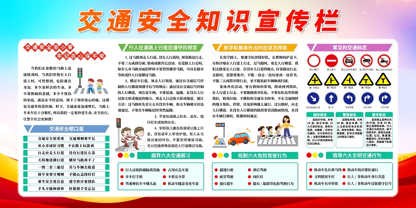 交通安全宣传栏