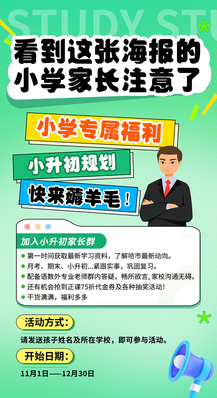 绿色大气小升初福利活动海报宣传