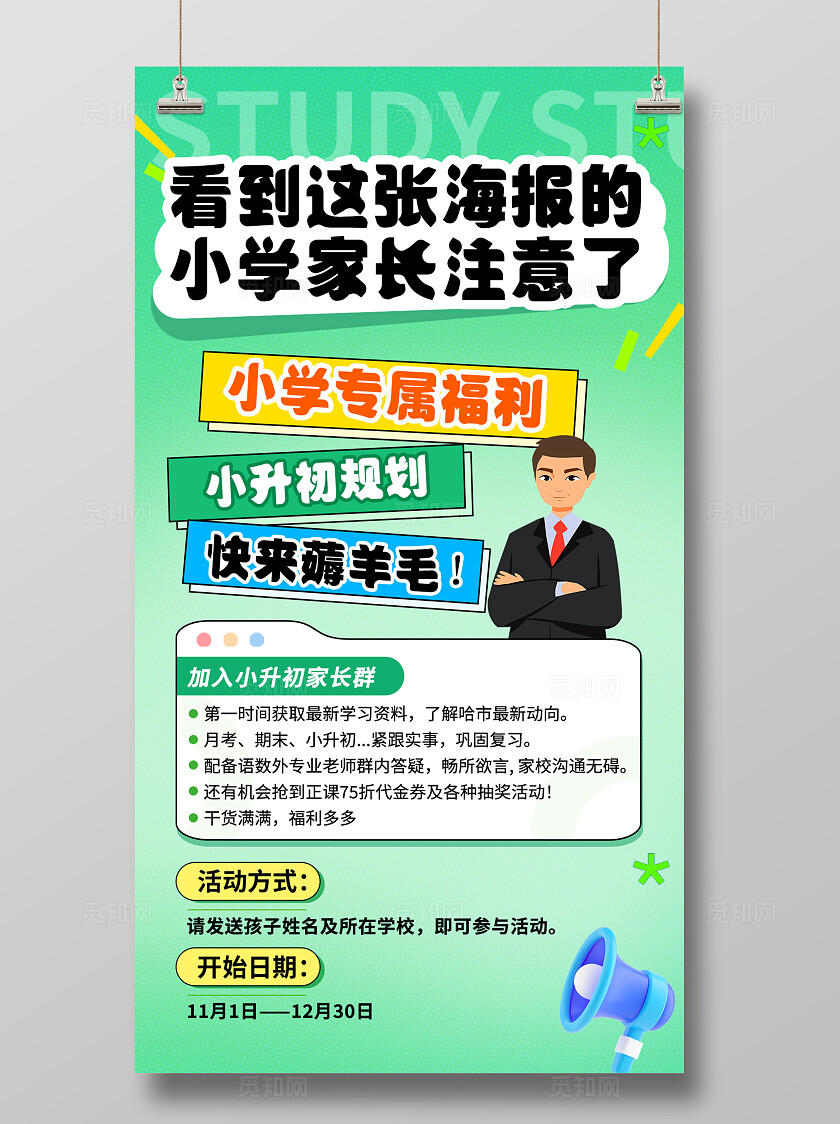 绿色大气小升初福利活动海报宣传