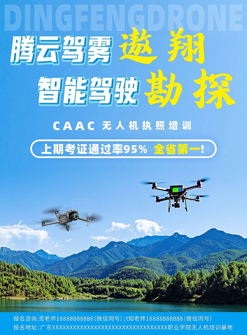 蓝色简约无人机培训招生培训宣传单设计