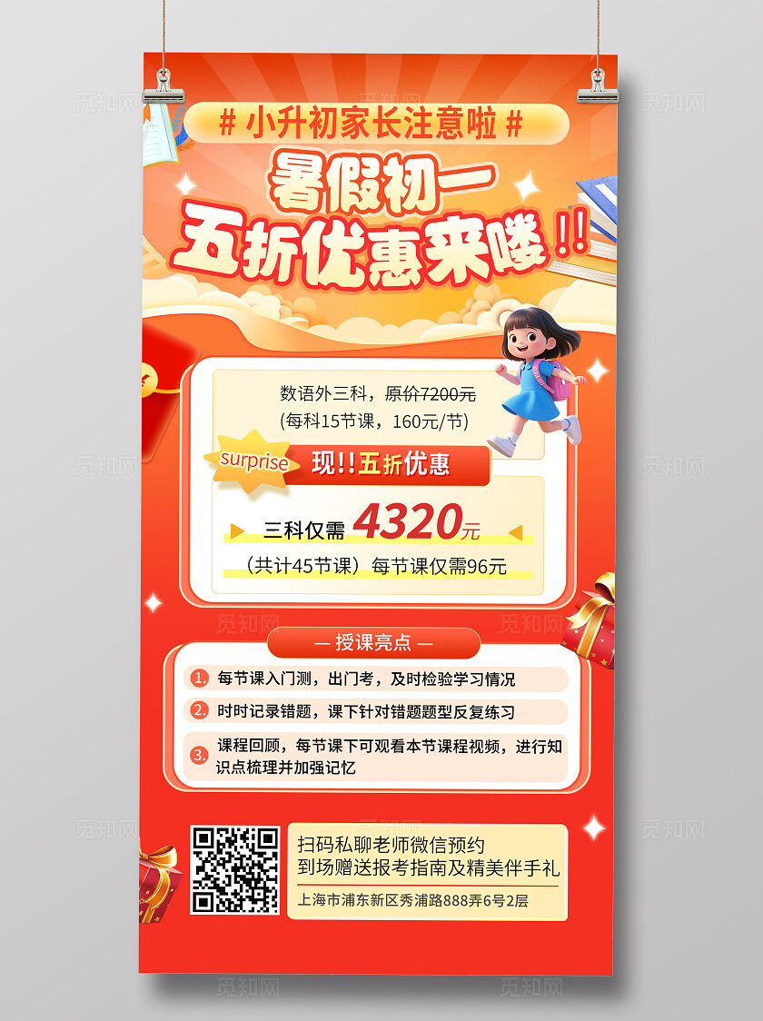 红色小升初暑假初一五折优惠活动海报宣传