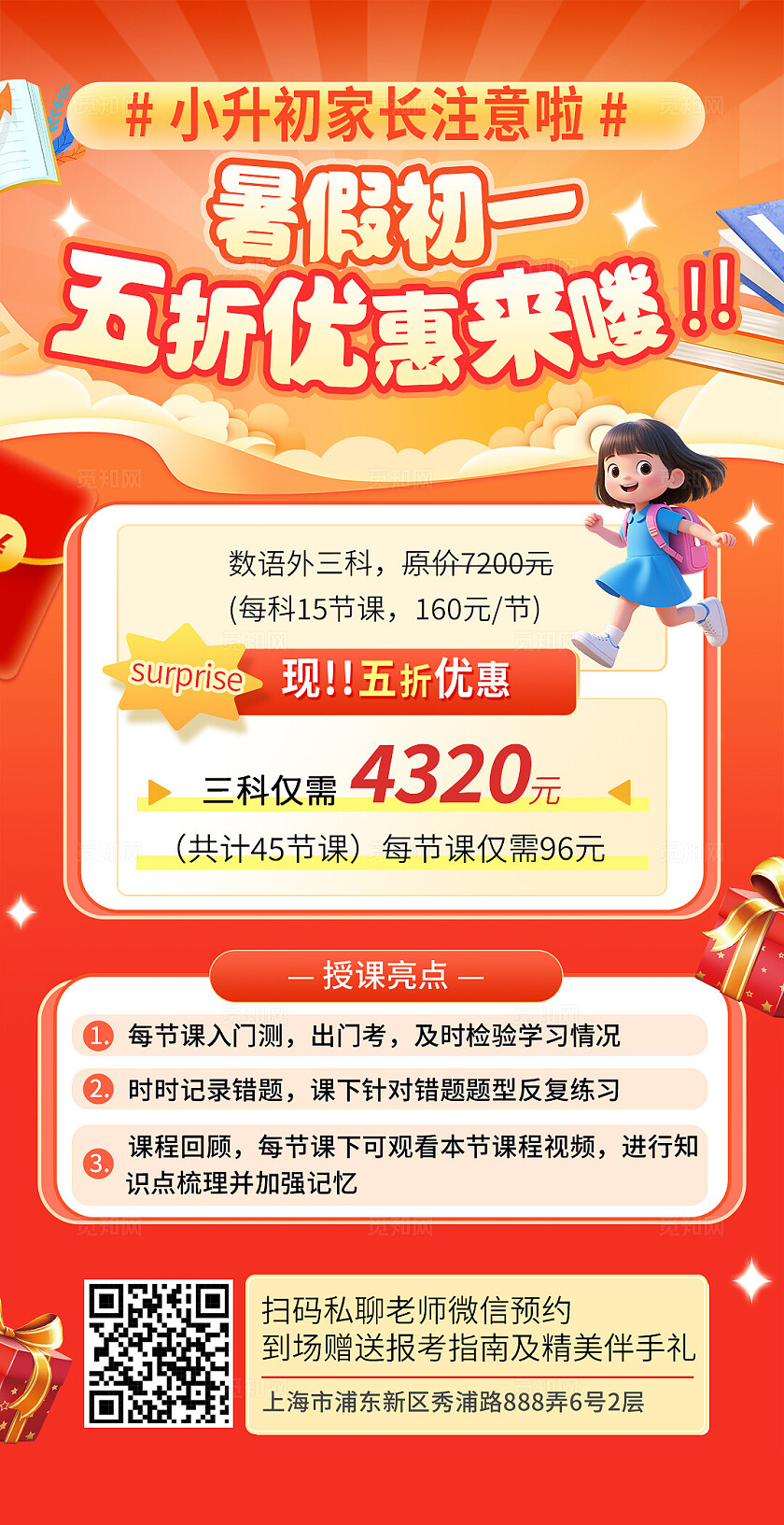 红色小升初暑假初一五折优惠活动海报宣传
