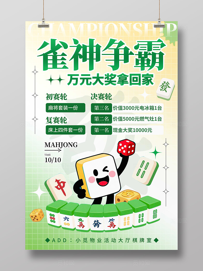 渐变色卡通风格雀神争霸棋牌麻将活动海报麻将活动海报麻将海报棋牌麻将麻将活动