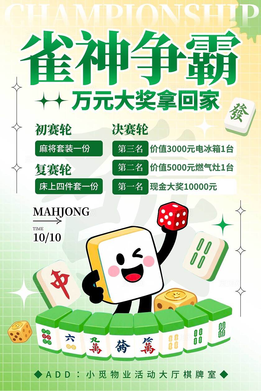 渐变色卡通风格雀神争霸棋牌麻将活动海报麻将活动海报麻将海报棋牌麻将麻将活动