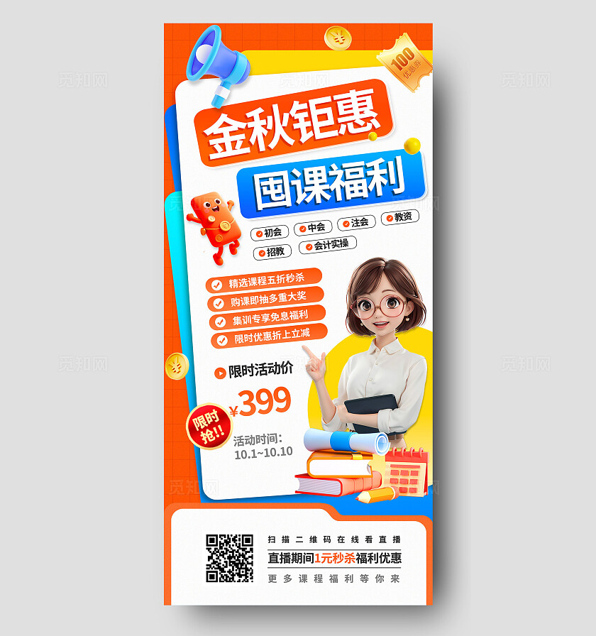 3D潮流卡通金秋钜惠囤课指南课程报名优惠活动手机海报