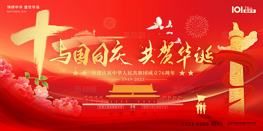2025年红色喜庆国庆节76周年与国同庆共鹤华诞国庆节宣传展板