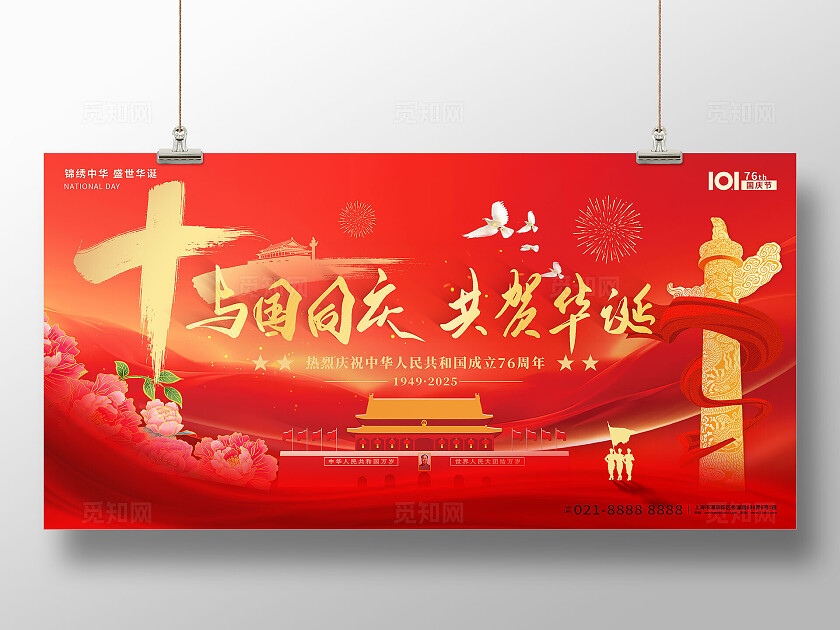 2025年红色喜庆国庆节76周年与国同庆共鹤华诞国庆节宣传展板