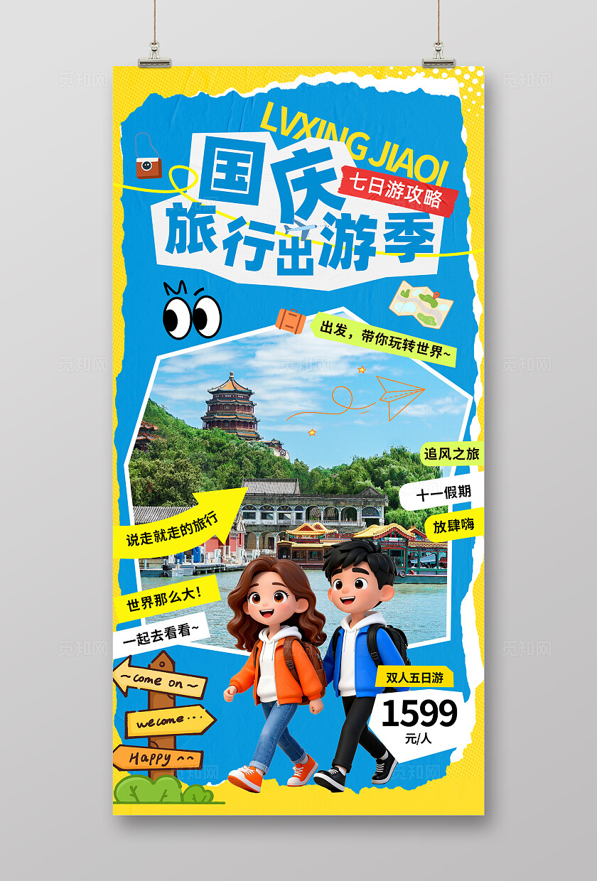 国庆节中秋节双节旅游蓝色国庆十一出游旅行海报