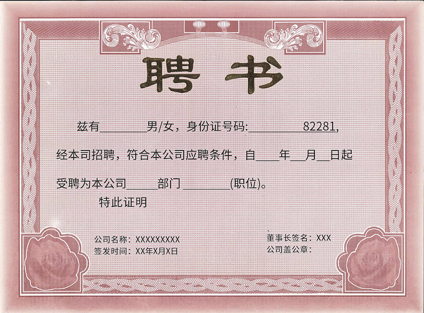 粉色简约公司聘书非转曲常规