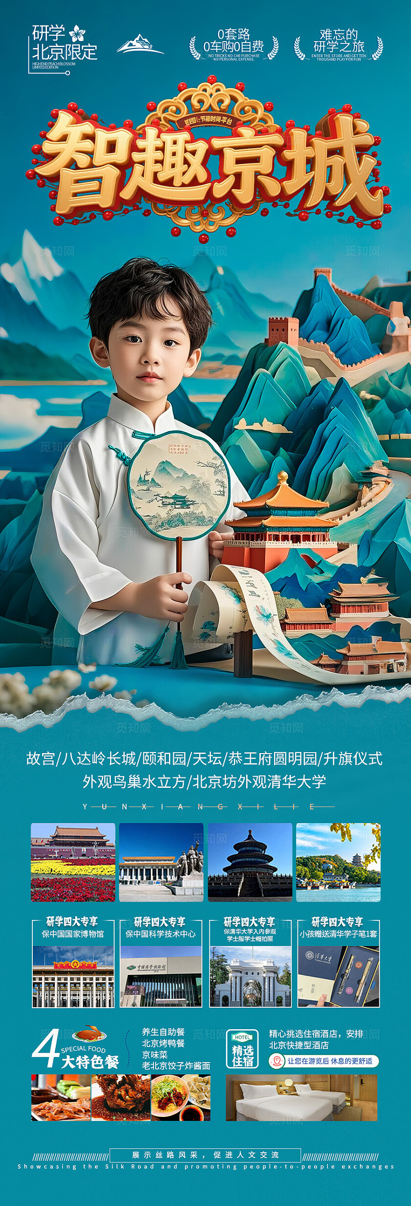 蓝色背景北京京城旅游海报