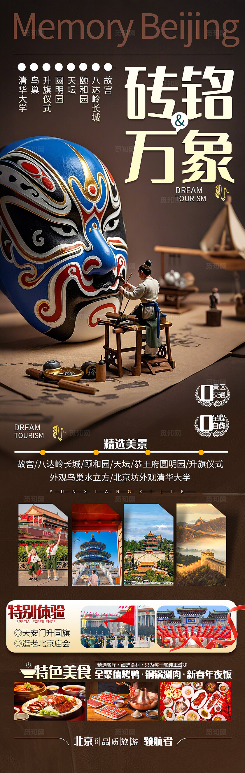 棕色背景北京万象旅游海报